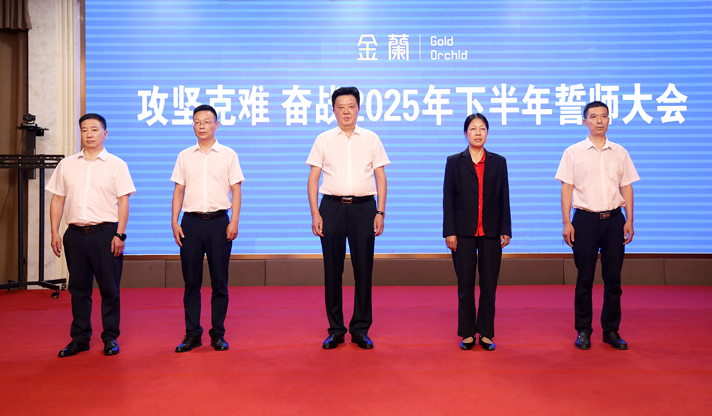 金蘭集團召開奮戰2025年下半年誓師大會